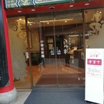 中国菜館 江山楼 中華街新館 - 