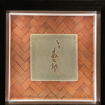 とり茶太郎 - 表札