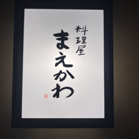 料理屋まえかわ - 