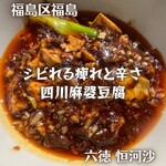 六徳 恒河沙 - 