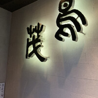 鳥茂 - 