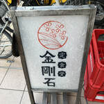 定食堂 金剛石 - 