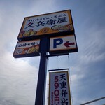 久兵衛屋 - 看板