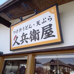 久兵衛屋 - 看板