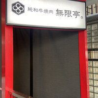 純和牛焼肉 無限亭。 - 