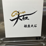 銀座 大石 - 