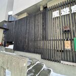 風遊斎 - 外観です