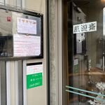 風遊斎 - お店からのお願い