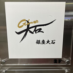 銀座 大石 - 