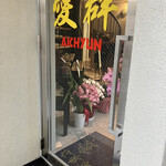 Aichun - リニューアルしたばかりなので、お祝いのお花がたくさん並んでいました。