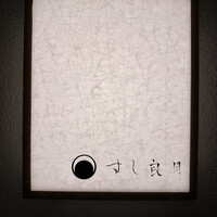 すし 良月 - 
