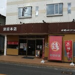 水郷のとりやさん 須田本店 - 外観