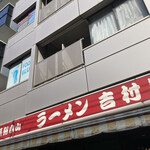 家系総本山 ラーメン 吉村家 - 