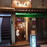 音威子府TOKYO - お店