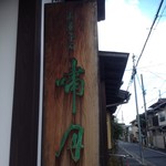 嘯月 - 非常に味のある看板