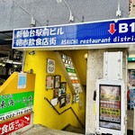 東家 - 朝市飲食店街入口