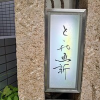 赤坂とゝや魚新 - 看板