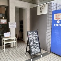 赤坂とゝや魚新 - 煎り繰り