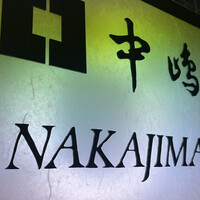 新宿割烹 中嶋 - 