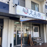 麺屋 久兵衛 - 