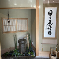 よし澤 - 