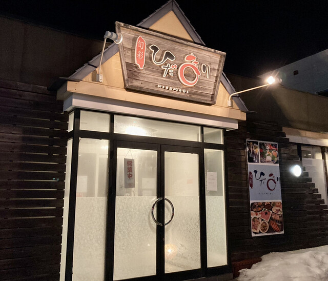 旬彩ひだまり - 帯広（居酒屋）の写真