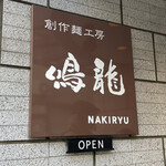 創作麺工房 鳴龍 - 看板