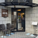 創作麺工房 鳴龍 - 外観