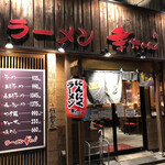 にんにくラーメン 幸ちゃん - 