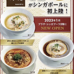 創作麺工房 鳴龍 - シンガポール店もオープン