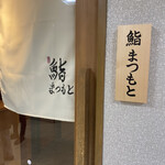 鮨まつもと 名駅 - 