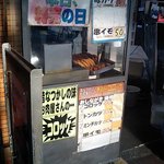 甲南サカヱ屋精肉店 - 揚げたては格別の美味しさ！