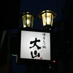 博多もつ鍋 大山 - 