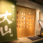 博多もつ鍋 大山 - 