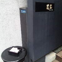 atelier 森本 XEX 鉄板 - 尾前XEX　１