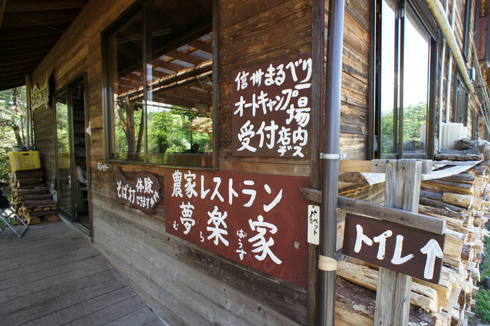 夢楽家 name=