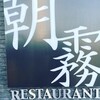 レストラン朝霧