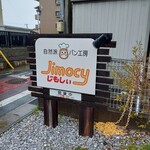 自然派パン工房 じもしぃ - 