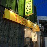 炭火焼肉ホルモン うらら - 