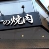 肉の匠 将泰庵 千葉店