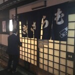 紫 - お店の入口