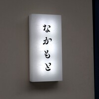 なかもと - 