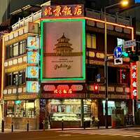 横浜中華街 北京飯店 - 