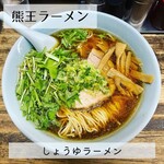 熊王ラーメン - 