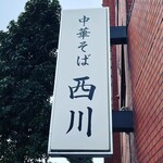 中華そば 西川 - 