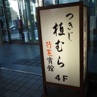 つきじ植むら 竹芝賓館 - 