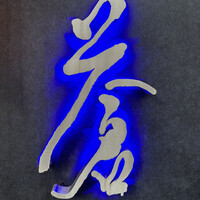 蒼 - 