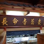 Choumeiji Soba Toshima - 長命寺蕎麦の扁額