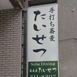 蕎麦屋たいせつ - 