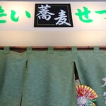 蕎麦屋たいせつ - 